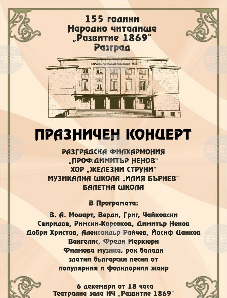 Празничен концерт ще отбележи 155-ата годишнина на Народно читалище „Развитие 1869“ в Разград