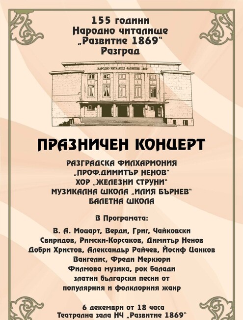 Празничен концерт ще отбележи 155-ата годишнина на Народно читалище „Развитие 1869“ в Разград