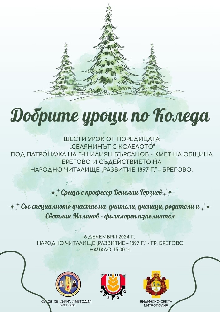 „Добрите уроци по Коледа“ е шестият открит урок за учениците в Брегово