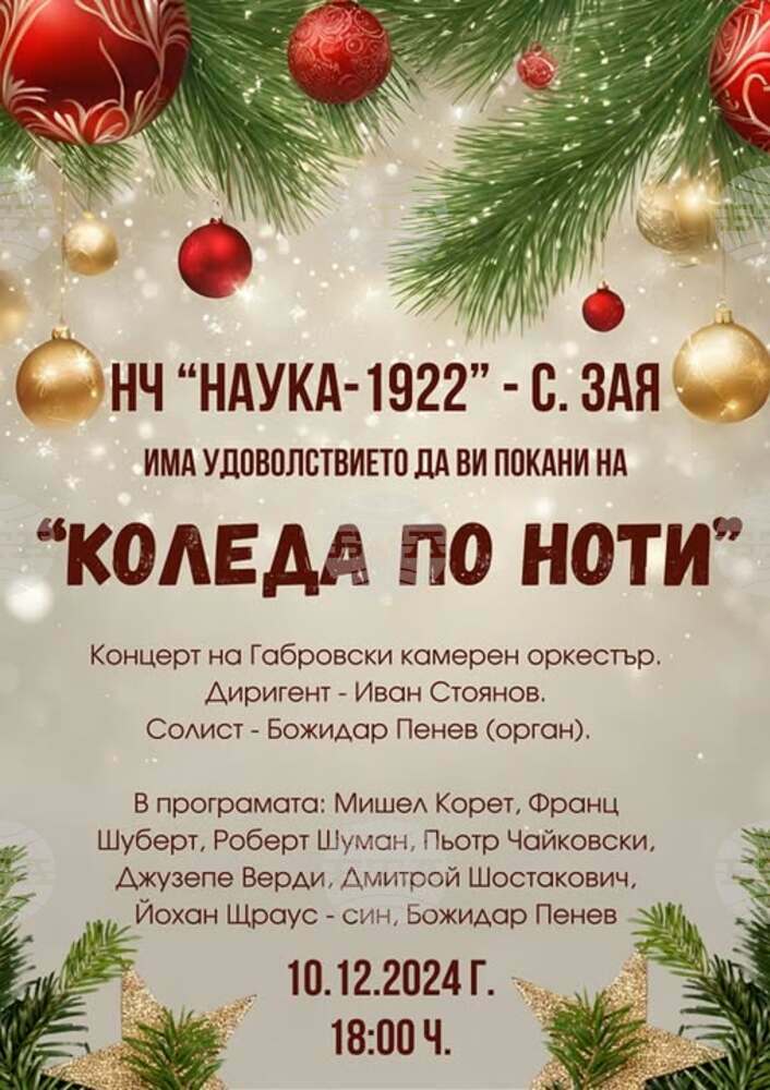 Народно читалище „Наука-1922“ в дряновското село Зая организира коледен концерт