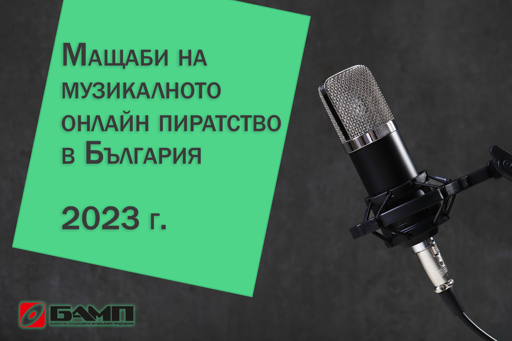 Над 135 милиона посещения на пиратски сайтове от територията на България отчитат от БАМП за година