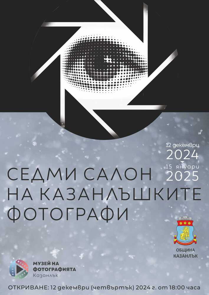 Общо 166 фотографии на 58 автори са изпратени за участие в тазгодишния Салон на казанлъшките фотографи