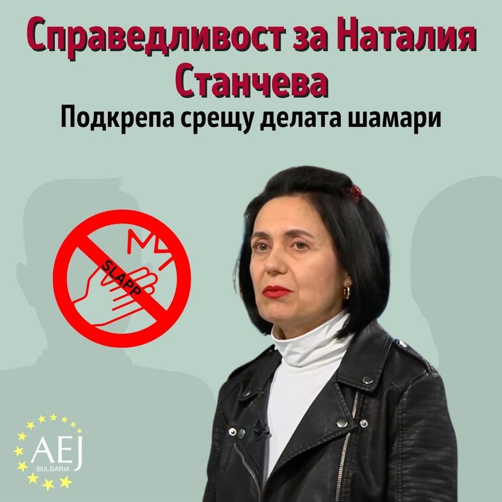 АЕЖ: Дело шамар приключи с 15 000 лв дълг за активна гражданка. АЕЖ започва кампания за събиране на средства