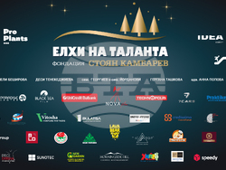 Снимка: Фондация "Стоян Камбарев"