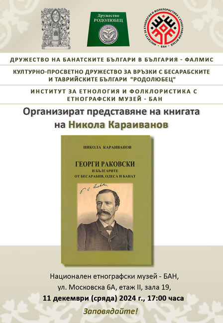 Второ представяне на монографията на Никола Караиванов за Георги Раковски ще се състои в София днес