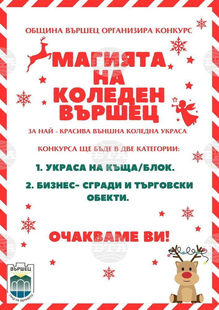 Конкурс за външна коледна украса организират във Вършец
