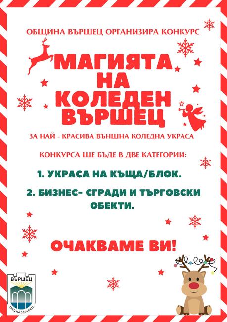 Конкурс за външна коледна украса организират във Вършец 