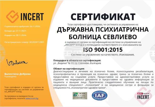 Държавната психиатрична болница в Севлиево получи сертификат за системата за управление на качеството