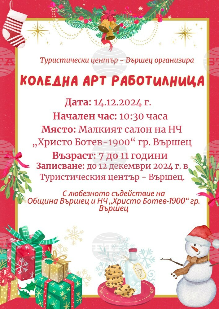 Коледна арт работилница за децата организират във Вършец
