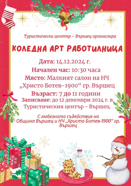 Коледна арт работилница за децата организират във Вършец 