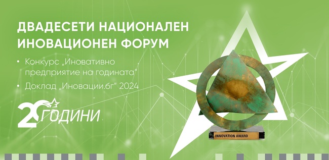 ЦИД: Националният иновационен форум отбелязва своя 20-и юбилей на 10 декември