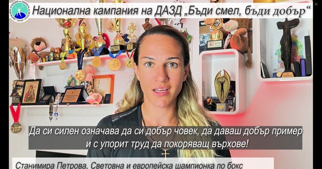 Видеопослания от известни личности срещу насилието над и между деца са част от Националната кампания на Държавната агенция за закрила на детето „Бъди смел, бъди добър“. 