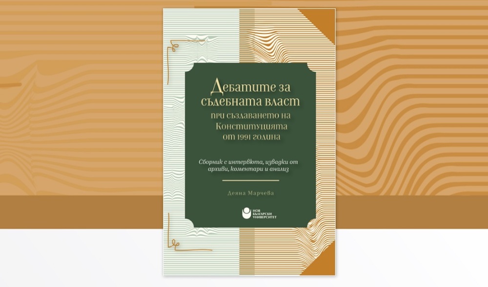 Нов български университет представя общоуниверситетско издание „Дебатите за съдебна власт при създаването на Конституцията от 1991 година“