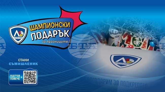 Волейболният Левски предлага шампионски подарък за празниците