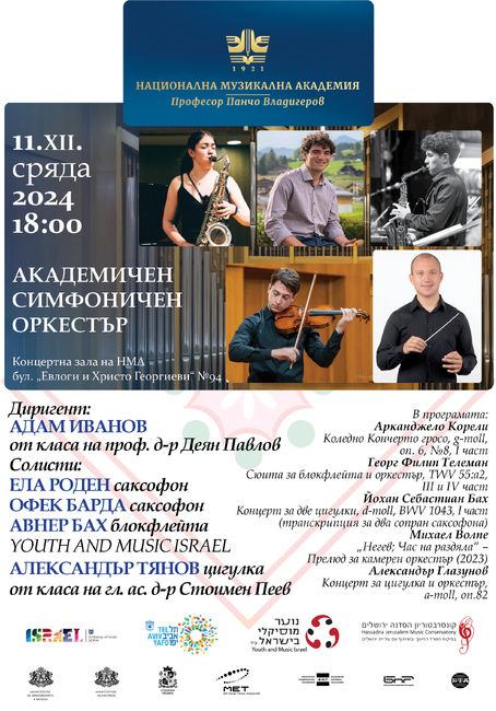 „Седмица на израелската музика“ ще има от днес в Националната музикална академия