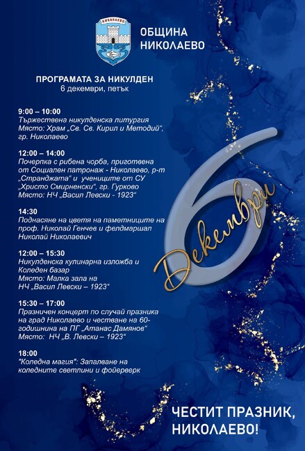 С разнообразна празнична програма ще отбележат Никулден в Николаево