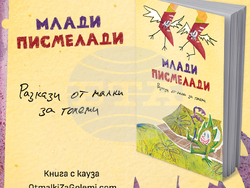 Ученици от трети, четвърти и пети клас разказват истории в благотворителния сборник „Млади писмелади“. Снимка: инициатори