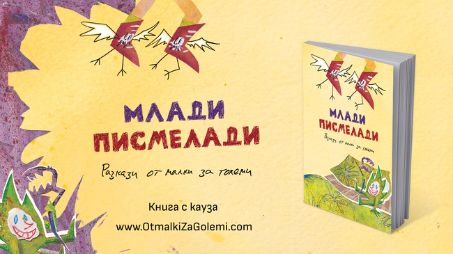 Ученици от трети, четвърти и пети клас разказват истории в благотворителния сборник „Млади писмелади“