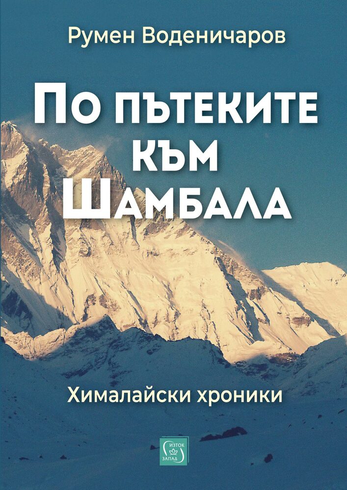 Румен Воденичаров описва в книга пътуването си към митичната страна Шамбала