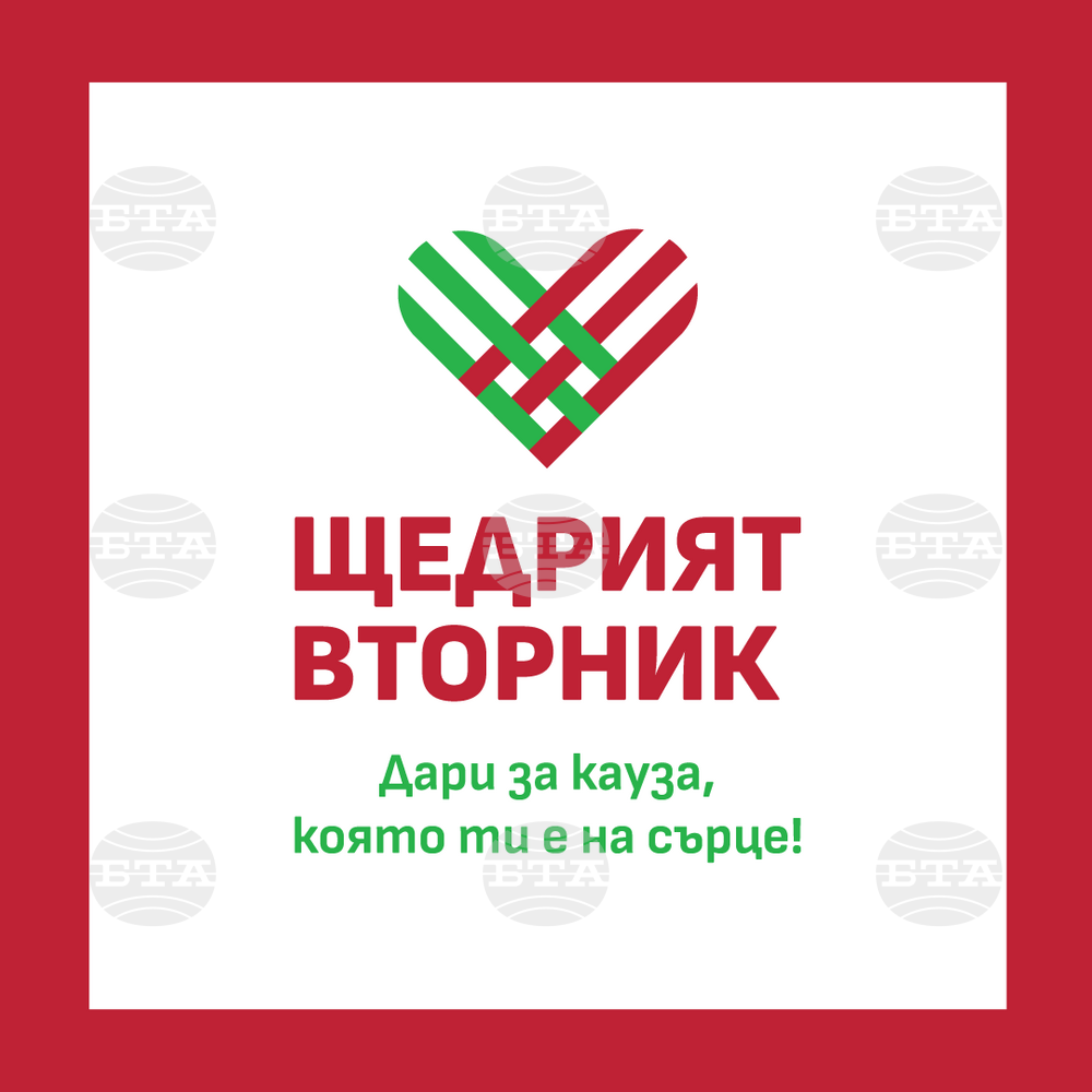 Близо 140 000 лева бяха дарени за каузи на инициативата "Щедър вторник"