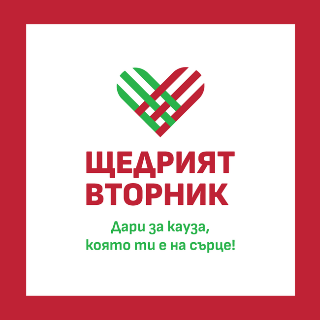 Близо 140 000 лева бяха дарени за каузи на инициативата "Щедър вторник"