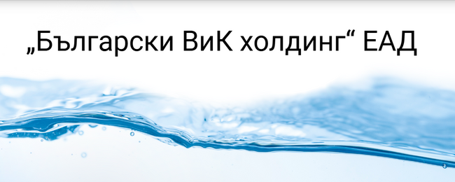„Български ВиК Холдинг“ ЕАД: Трайно намалява броят на хората на воден режим