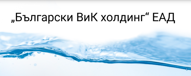 "Български ВиК холдинг“ ЕАД: 30 случая за незаконосъобразно ползване на ВиК услуги са констатирани в област Плевен от началото на годината