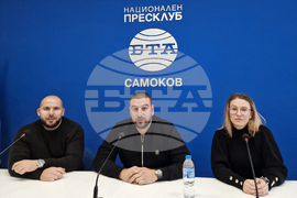 Самоков - Национален пресклуб на БТА - Самоков - пресконференция