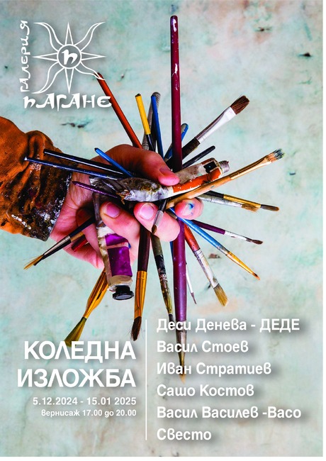 Галерия „Пагане“ показва обща коледна изложба на шестима автори