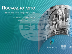 Петдесет години от премиерата на „Последно лято“ ще бъдат отбелязани днес в кино „Одеон“. Снимка: организатори