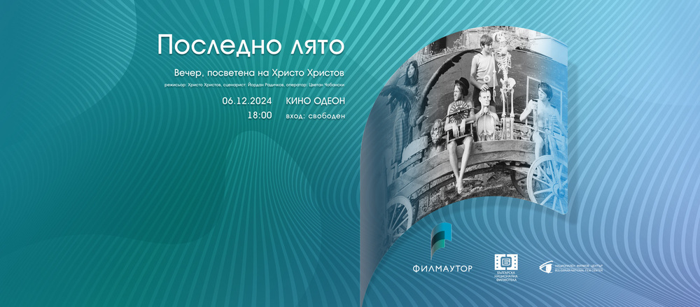 Петдесет години от премиерата на „Последно лято“ ще бъдат отбелязани днес в кино „Одеон“