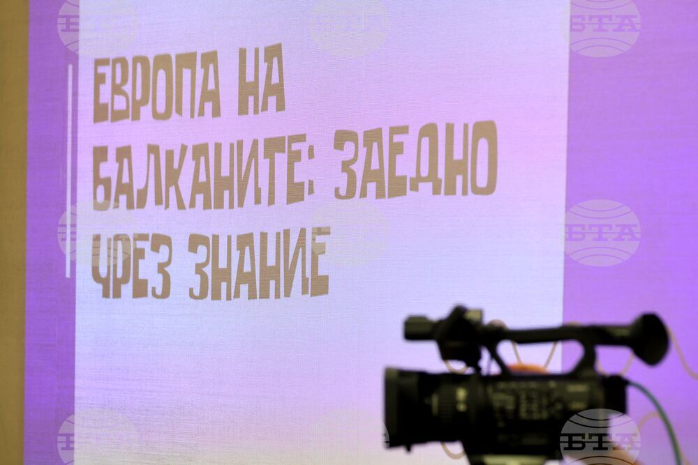 Бургас - „Европа на Балканите: Заедно чрез знание” - регионална конференция