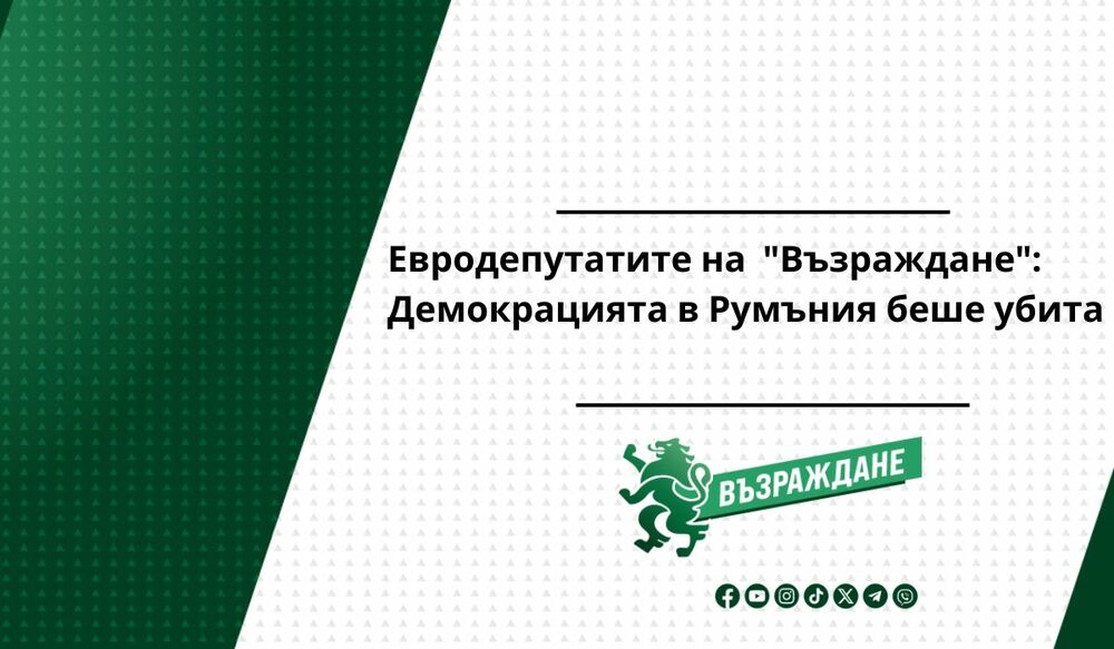 Евродепутатите на "Възраждане": Демокрацията в Румъния беше убита