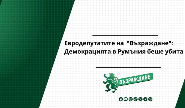 Евродепутатите на "Възраждане": Демокрацията в Румъния беше убита 