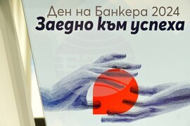Асоциация на банките в България - Ден на банкера