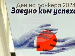 Асоциация на банките в България - Ден на банкера