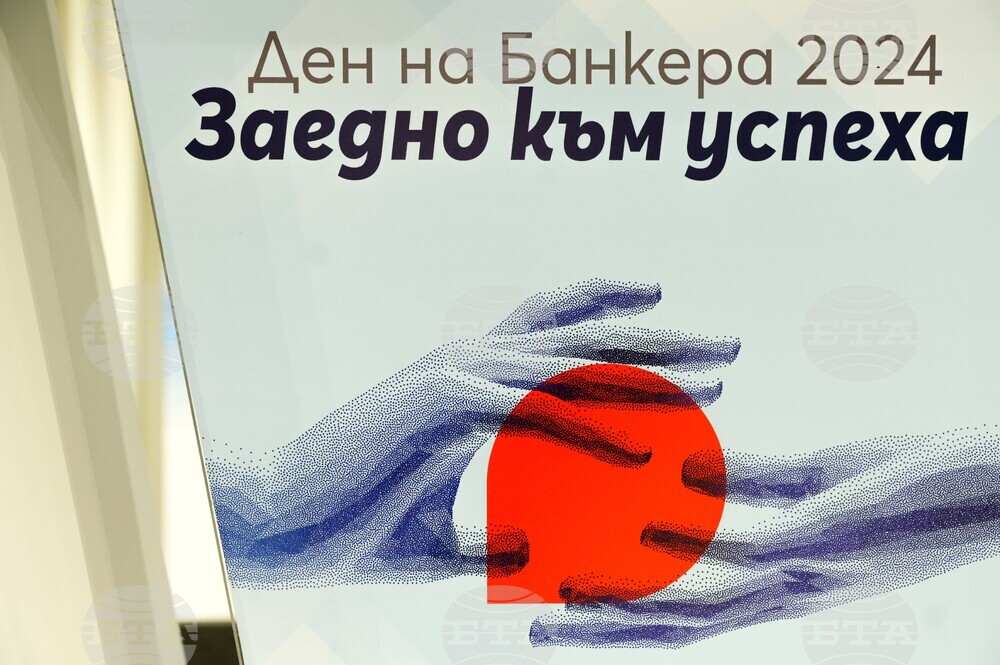 Асоциация на банките в България - Ден на банкера