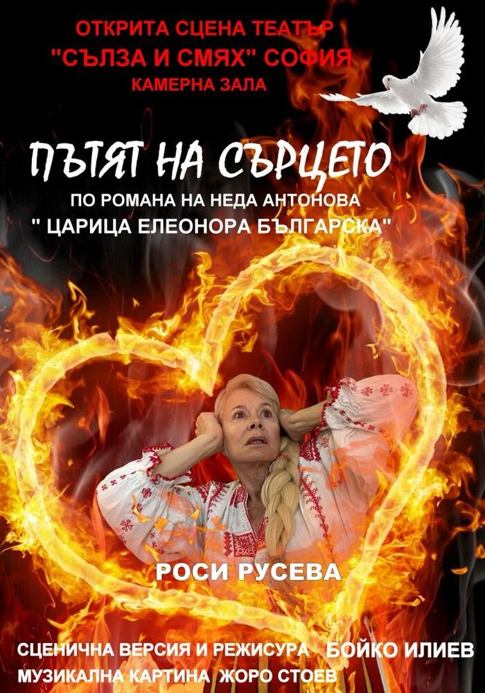 Моноспектакъл по романа „Царица Елеонора Българска“ на Неда Антонова ще има премиера на 9 декември