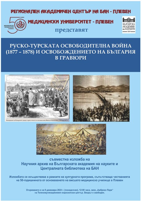 Съвместна изложба на Научния архив на Българската академия на науките и Централната библиотека на БАН открива Медицински университет – Плевен на 9 декември