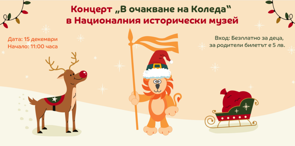 Националният исторически музей ще бъде домакин на коледен концерт за деца