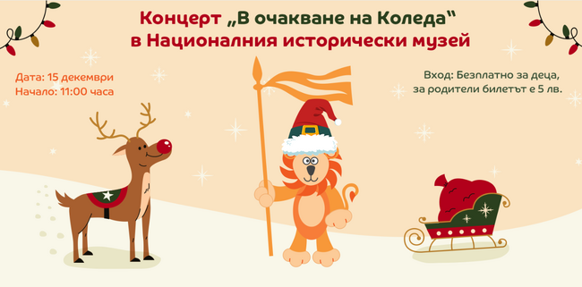 Националният исторически музей ще бъде домакин на коледен концерт за деца