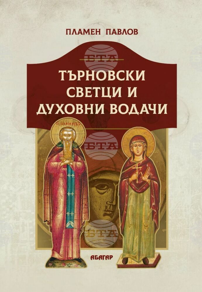 В книгата „Търновски светци и духовни водачи“ проф. Пламен Павлов описва личности, които превръщат града в свещена столица