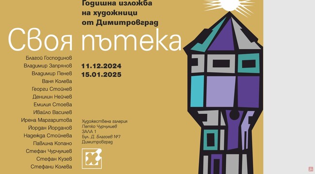 Годишната изложба на творците в Димитровград ще представи петнадесет художници