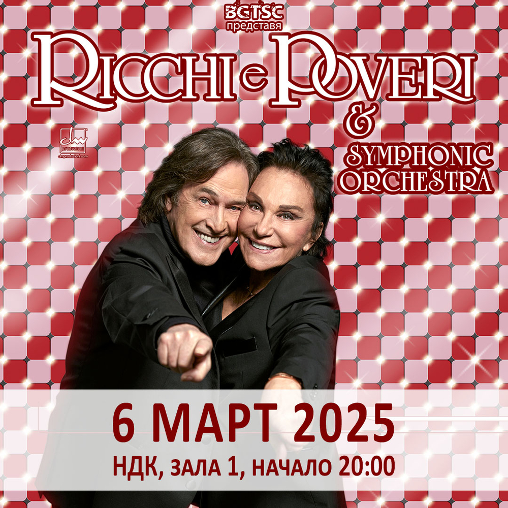 Ricchi e Poveri се завръщат в София през март догодина