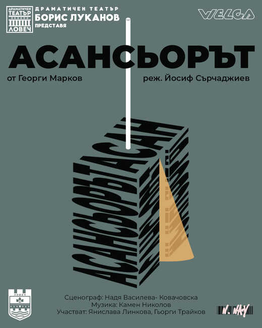 "Асансьорът" на Ловешкия театър тръгна устремно нагоре