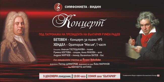 Симфониета Видин подкрепя с концерти благотворителната инициатива „Българската Коледа“