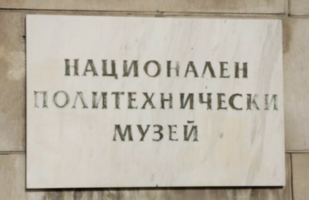 Заместник-директорът на Националния политехнически музей инж. Веселина Енева ще представи в Казанлък дейността на институцията