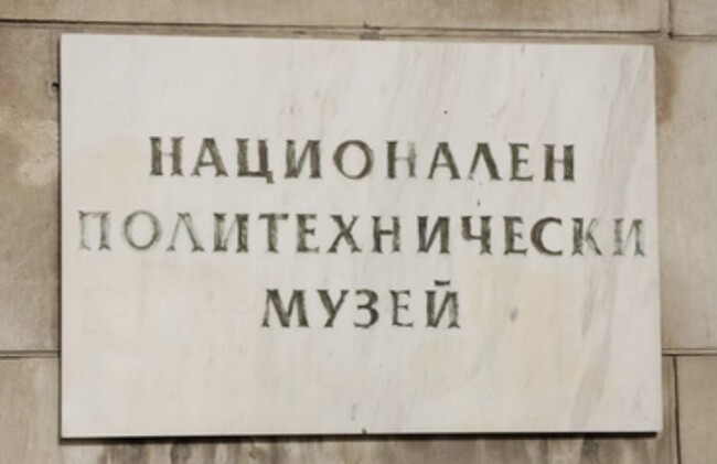Заместник-директорът на Националния политехнически музей инж. Веселина Енева ще представи в Казанлък дейността на институцията
