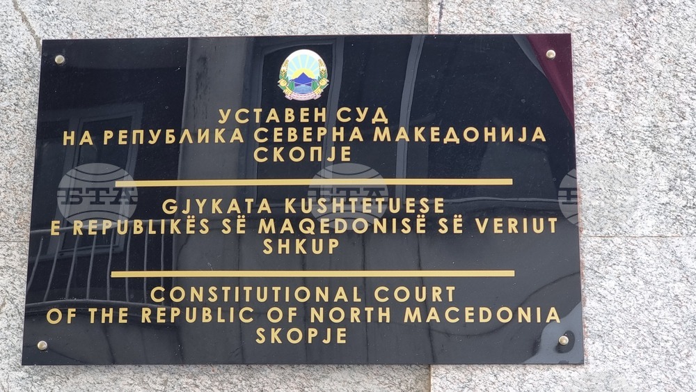 Северна Македония - Конституционен съд