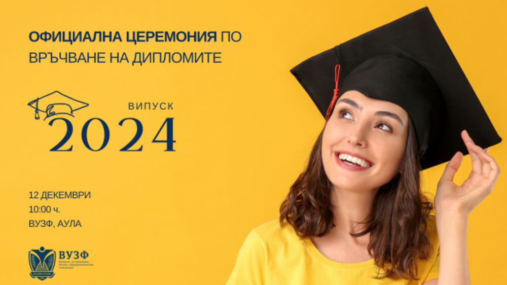 Висшето училище по застраховане и финанси в София ще връчи дипломи на абсолвентите си от випуск 2024 на тържествена церемония